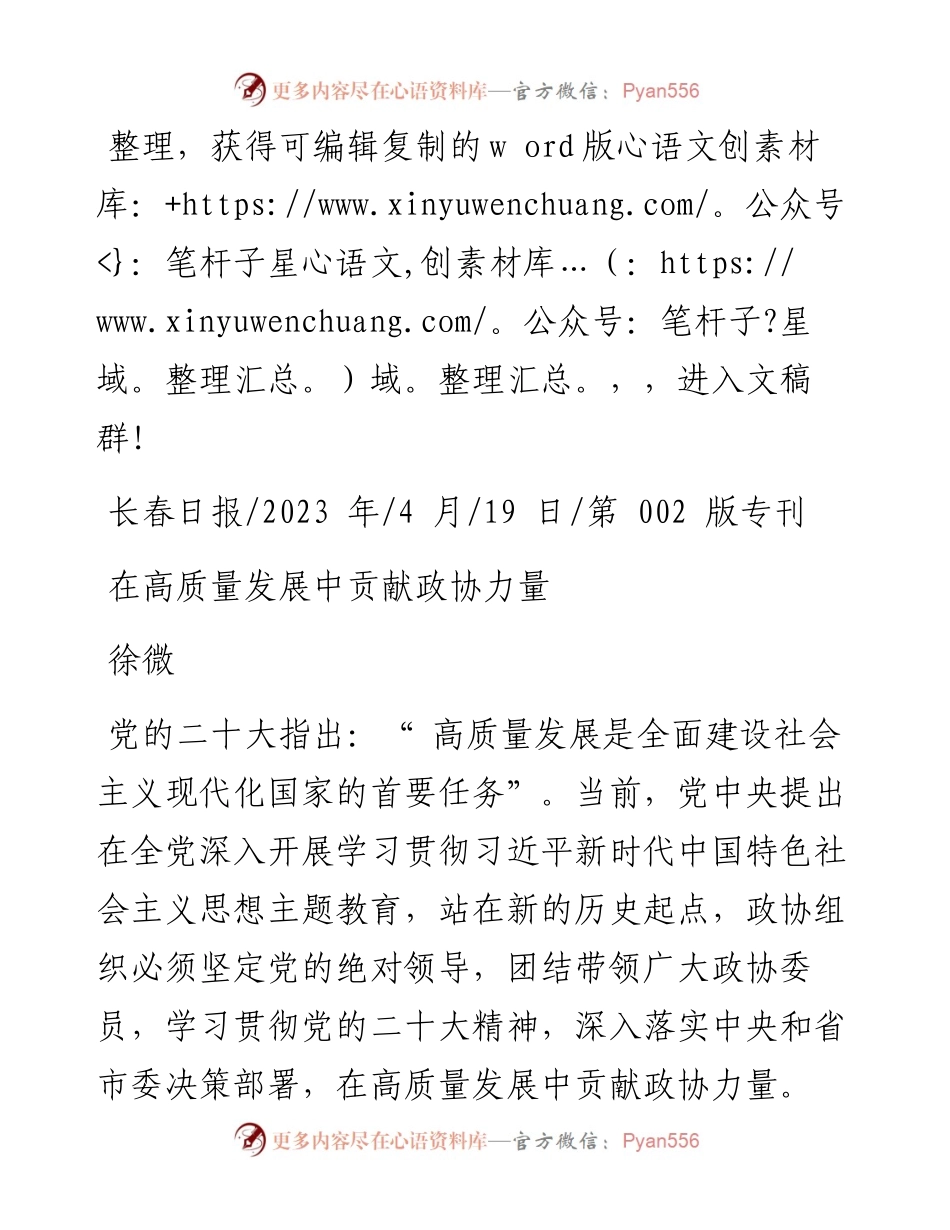 2023.04.19徐微：在高质量发展中贡献政协力量.docx_第1页