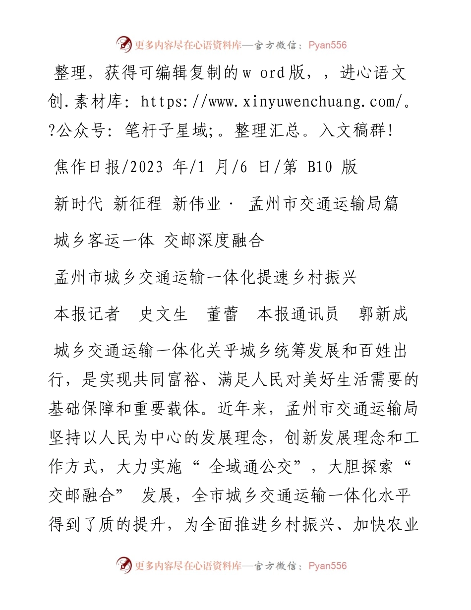 2023.01.06本报记者史文生董蕾本报通讯员郭新成：孟州市城乡交通运输一体化提速乡村振兴.docx_第1页