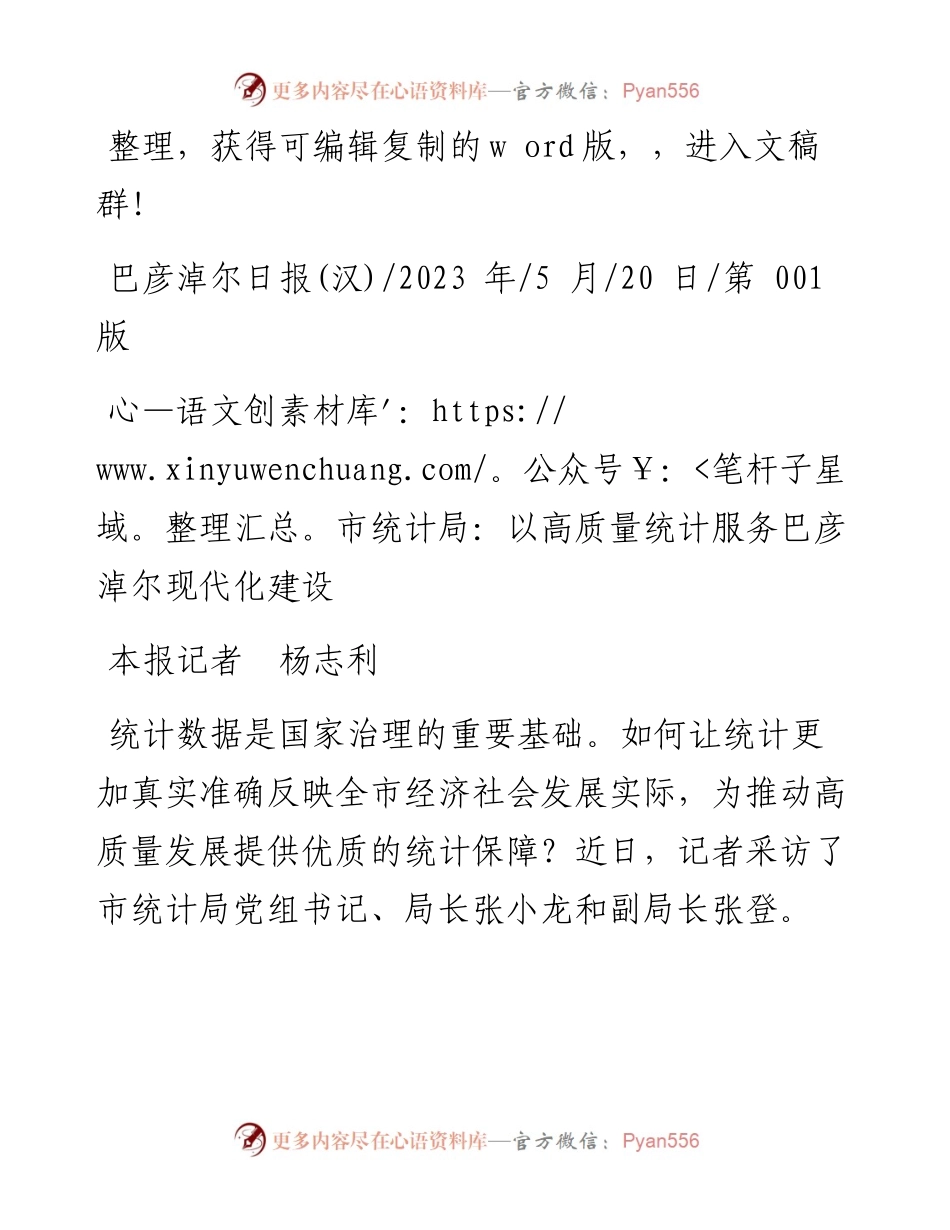 2023.05.20本报记者杨志利：市统计局：以高质量统计服务巴彦淖尔现代化建设.docx_第1页