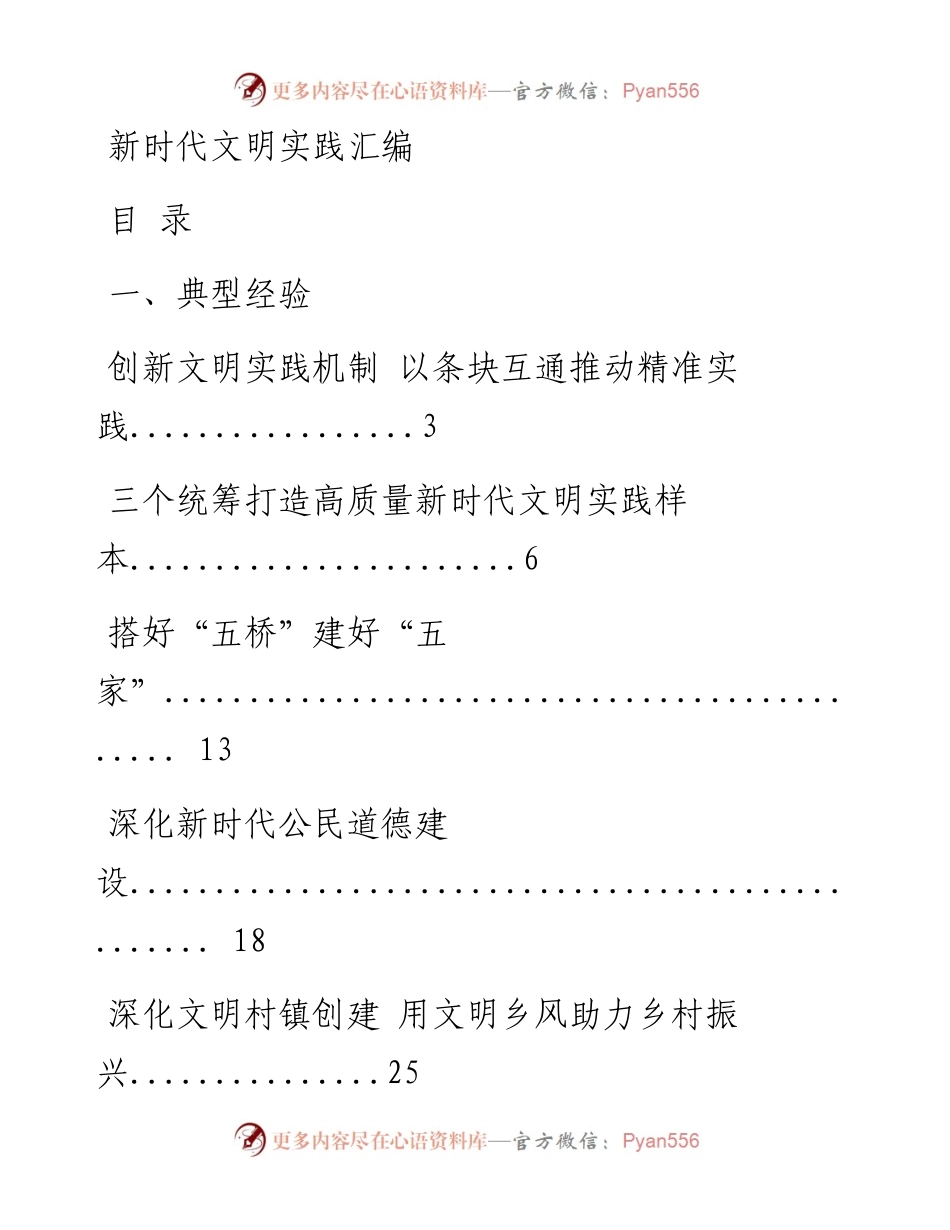 1016最新！最全！新时代文明实践典型经验、经验信息、理论文章、工作纪实、工作总结、调研报告等全套资料（26篇5.3万字，仅供学习，请勿抄袭）_1.docx_第1页