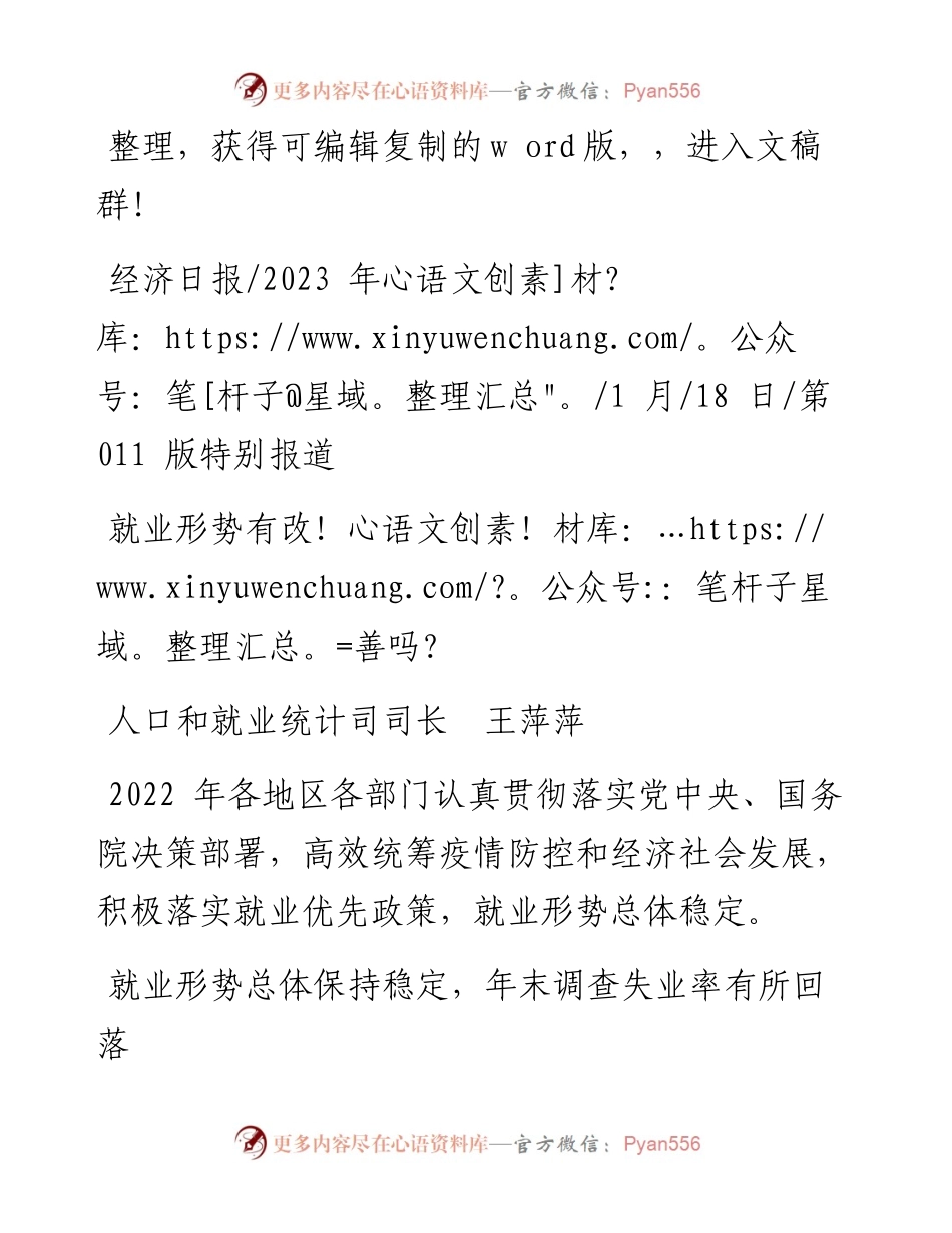 2023.01.18人口和就业统计司司长王萍萍：就业形势有改善吗？.docx_第1页