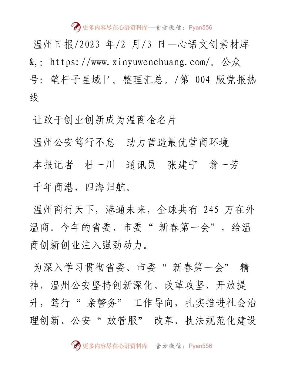 2023.02.03本报记者杜一川通讯员张建宁翁一芳：温州公安笃行不怠助力营造最优营商环境.docx_第1页