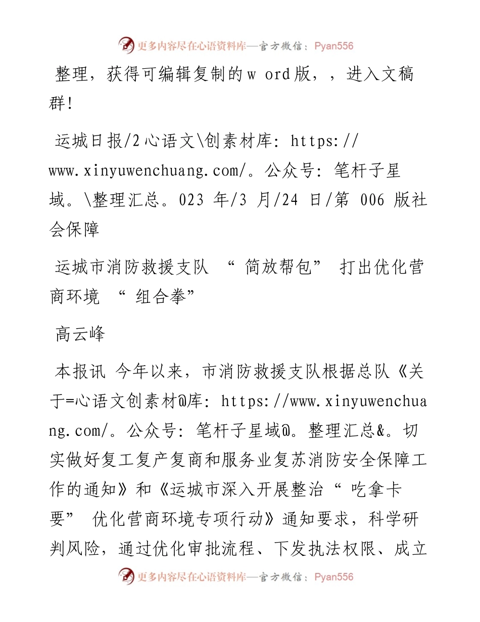 2023.03.24高云峰：运城市消防救援支队简放帮包打出优化营商环境组合拳.docx_第1页