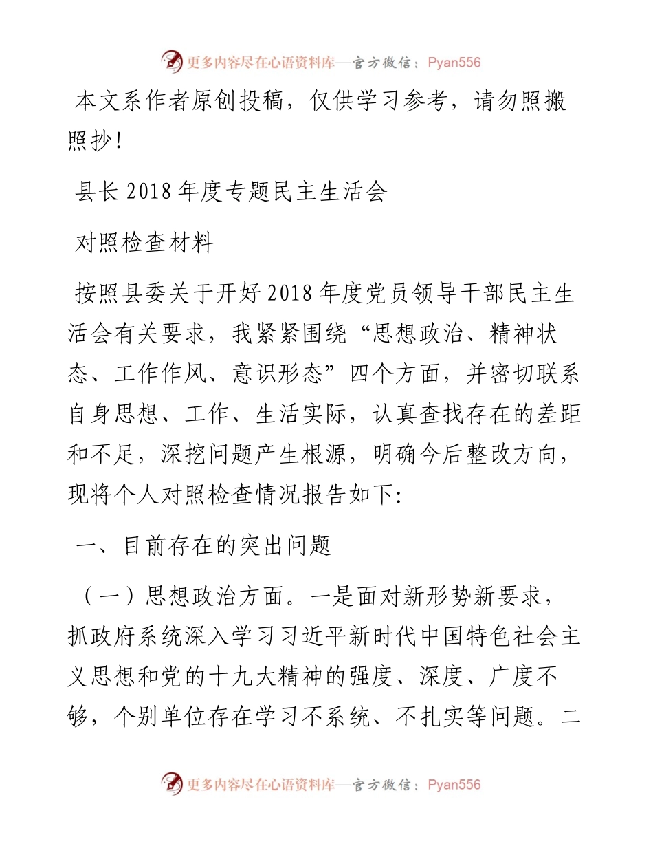 1901054-县长度专题民主生活会对照检查材料（范文）.docx_第1页