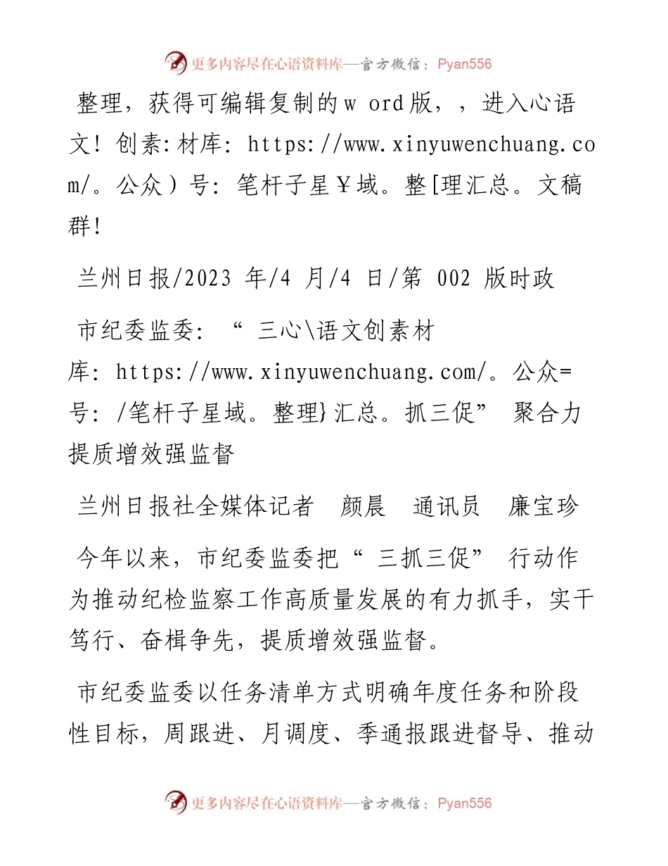 2023.04.04兰州日报社全媒体记者颜晨通讯员廉宝珍：市纪委监委：三抓三促聚合力提质增效强监督.docx_第1页