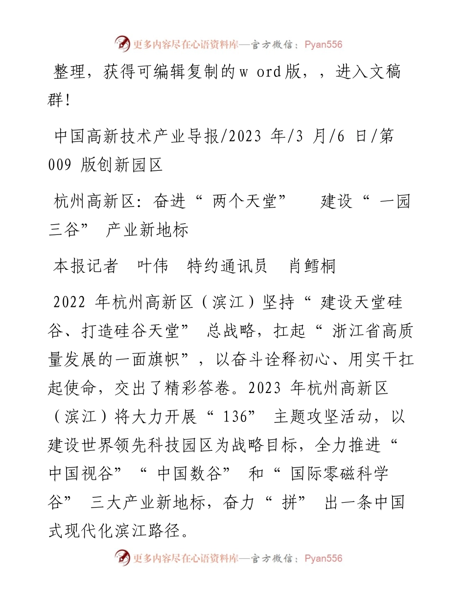 2023.03.06本报记者叶伟特约通讯员肖鳕桐：杭州高新区：奋进两个天堂建设一园三谷产业新地标.docx_第1页