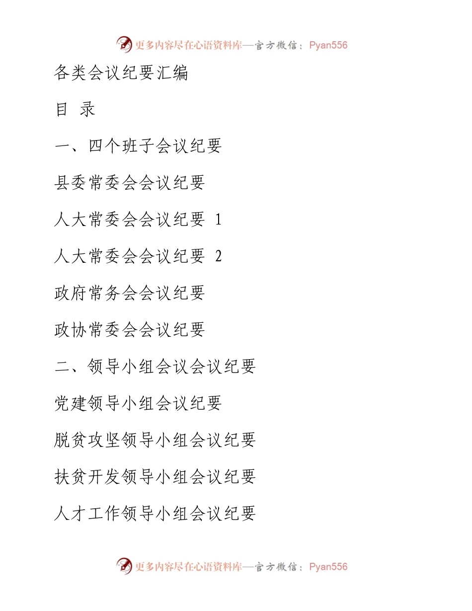 1123从这些精彩文章中，学习会议纪要怎么写（14篇1.9万字，仅供学习，请勿抄袭）.docx_第1页