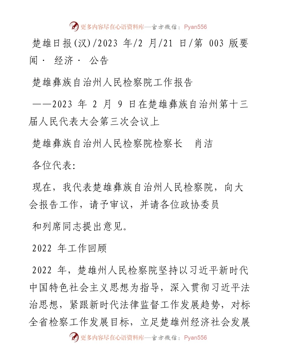 2023.02.21楚雄彝族自治州人民检察院检察长肖洁：楚雄彝族自治州人民检察院工作报告.docx_第1页