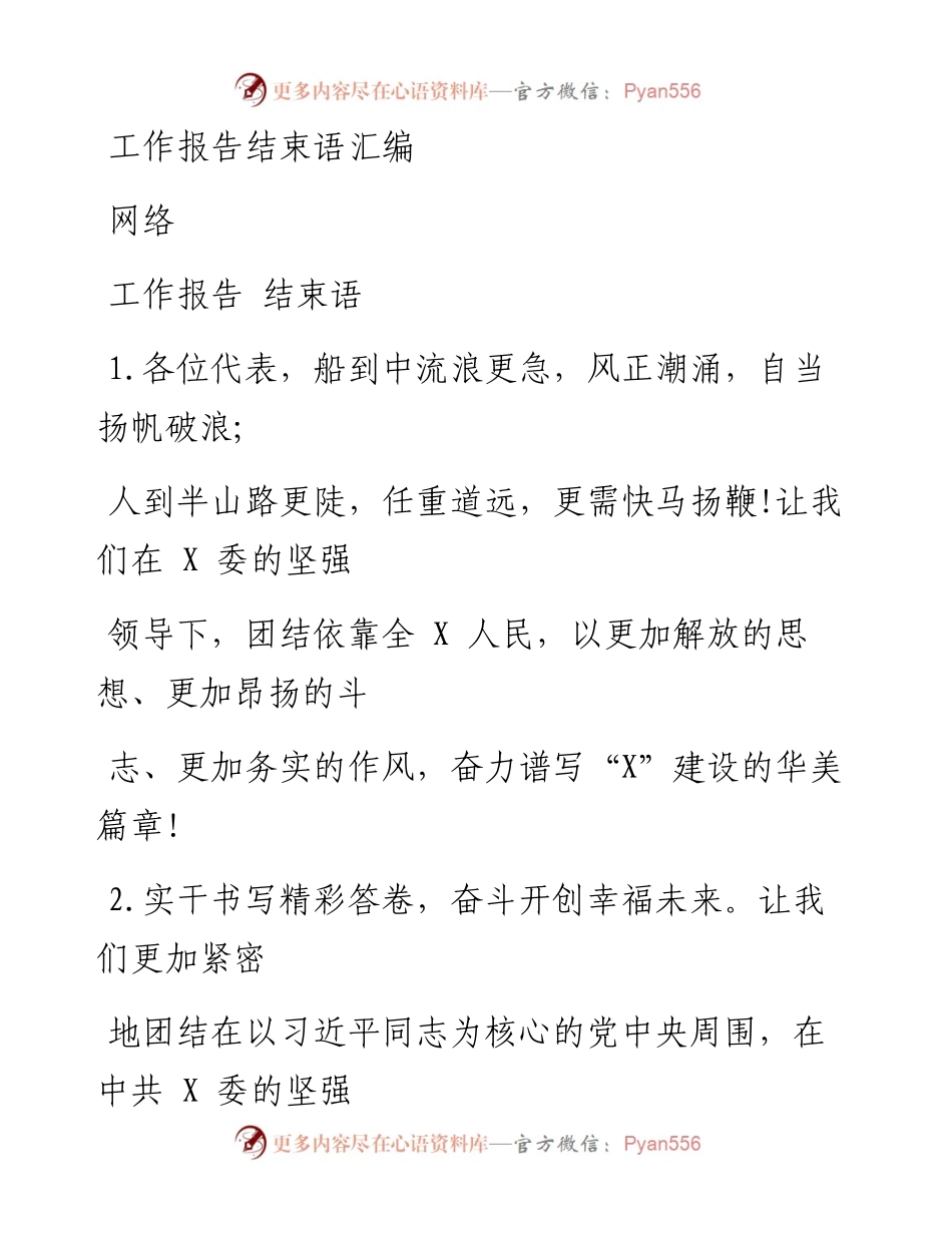 1214 从这这些结束语中学习工作报告如何收尾（150条2万字，仅供学习、请勿抄袭）.docx_第1页