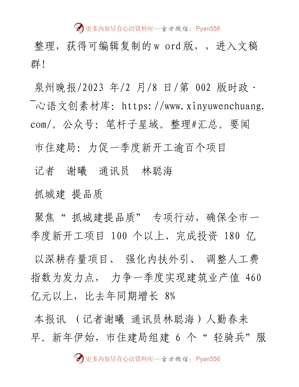 2023.02.08记者谢曦通讯员林聪海：市住建局：力促一季度新开工逾百个项目.docx_第1页