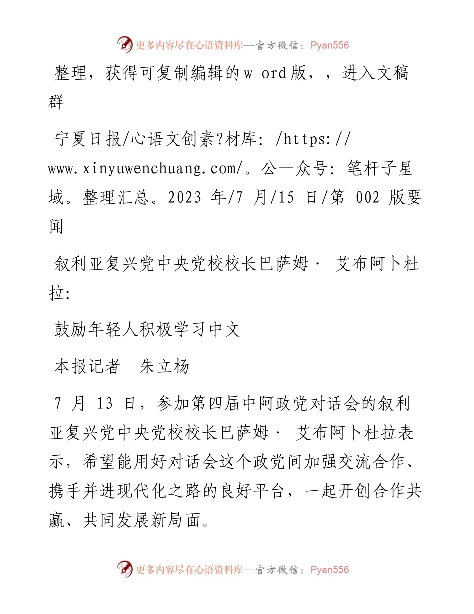 2023.07.15本报记者朱立杨：鼓励年轻人积极学习中文.docx_第1页