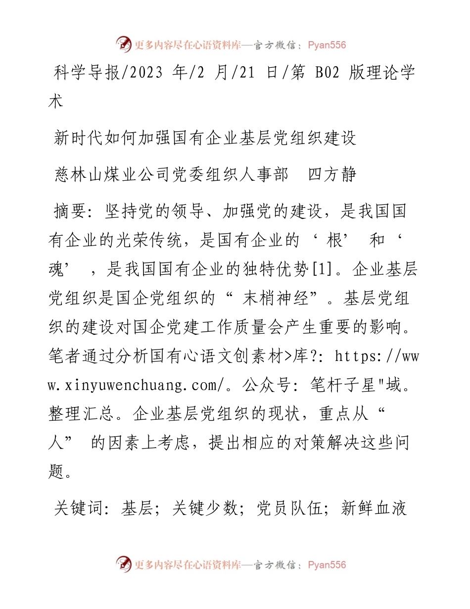 2023.02.21慈林山煤业公司党委组织人事部四方静：新时代如何加强国有企业基层党组织建设.docx_第1页
