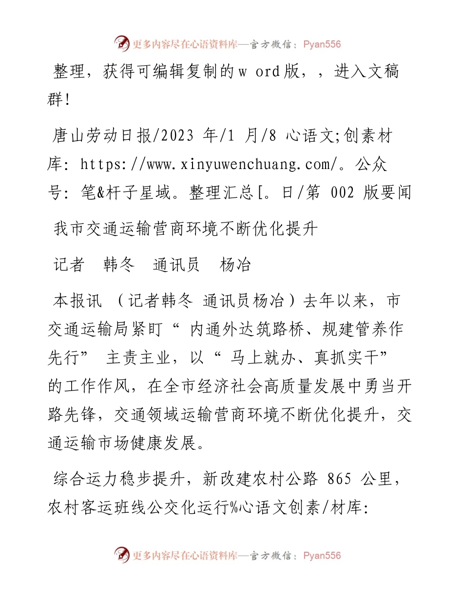 2023.01.08记者韩冬通讯员杨冶：我市交通运输营商环境不断优化提升.docx_第1页