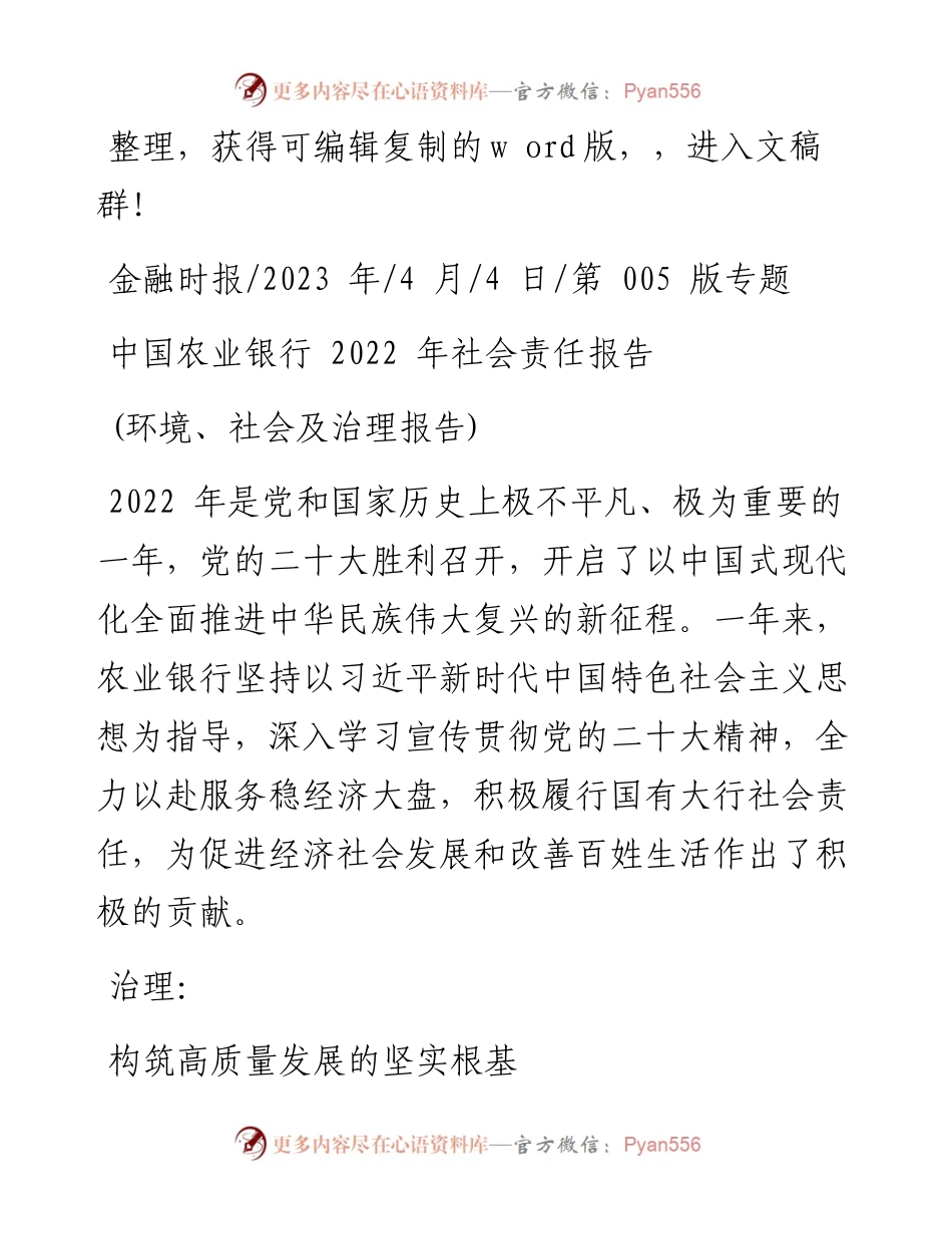 2023.04.04：中国农业银行社会责任报告.docx_第1页
