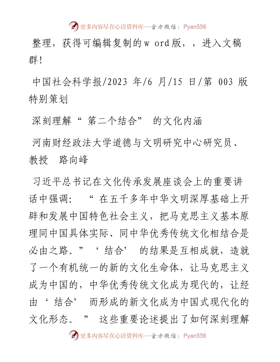 2023.06.15河南财经政法大学道德与文明研究中心研究员、教授路向峰：深刻理解第二个结合的文化内涵.docx_第1页