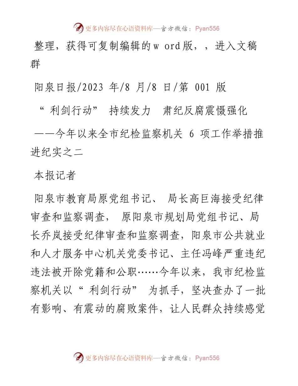 2023.08.08本报记者：利剑行动持续发力肃纪反腐震慑强化.docx_第1页