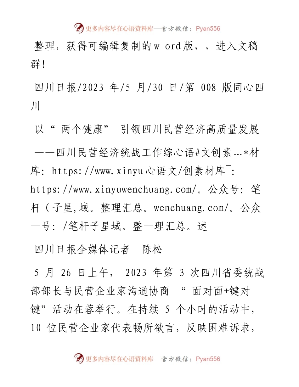 2023.05.30四川日报全媒体记者陈松：以两个健康引领四川民营经济高质量发展.docx_第1页
