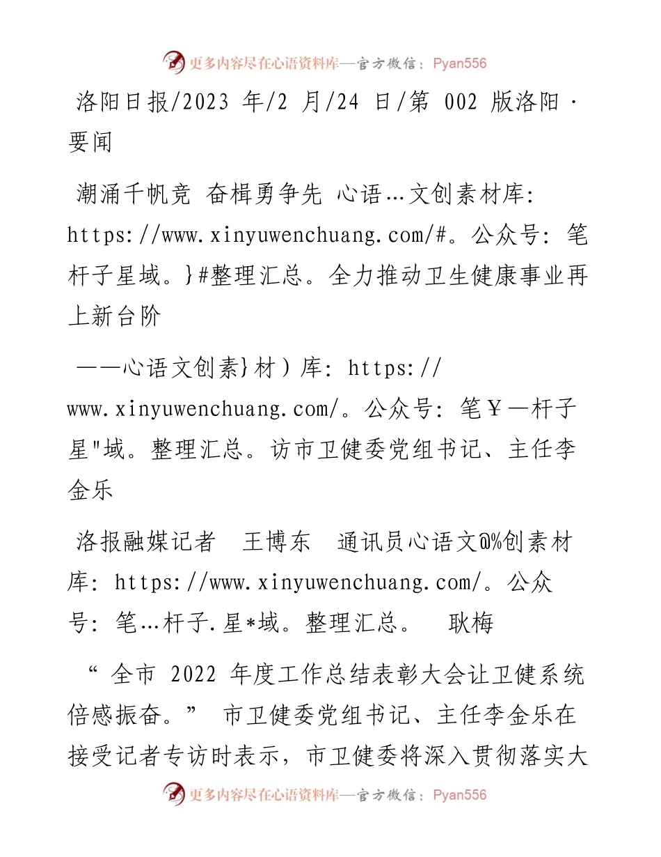 2023.02.24洛报融媒记者王博东通讯员耿梅：潮涌千帆竞奋楫勇争先全力推动卫生健康事业再上新台阶.docx_第1页