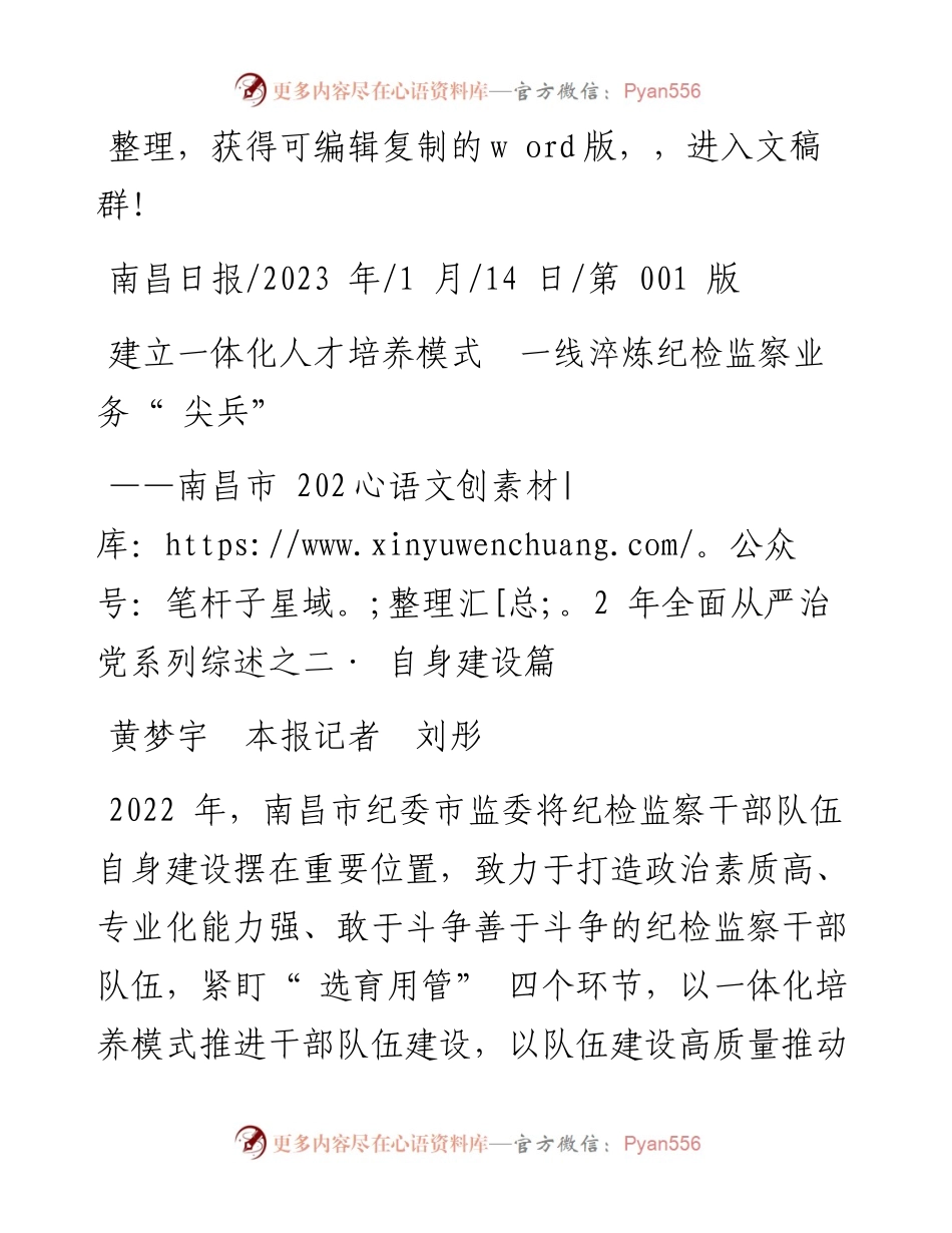 2023.01.14黄梦宇本报记者刘彤：建立一体化人才培养模式一线淬炼纪检监察业务尖兵.docx_第1页