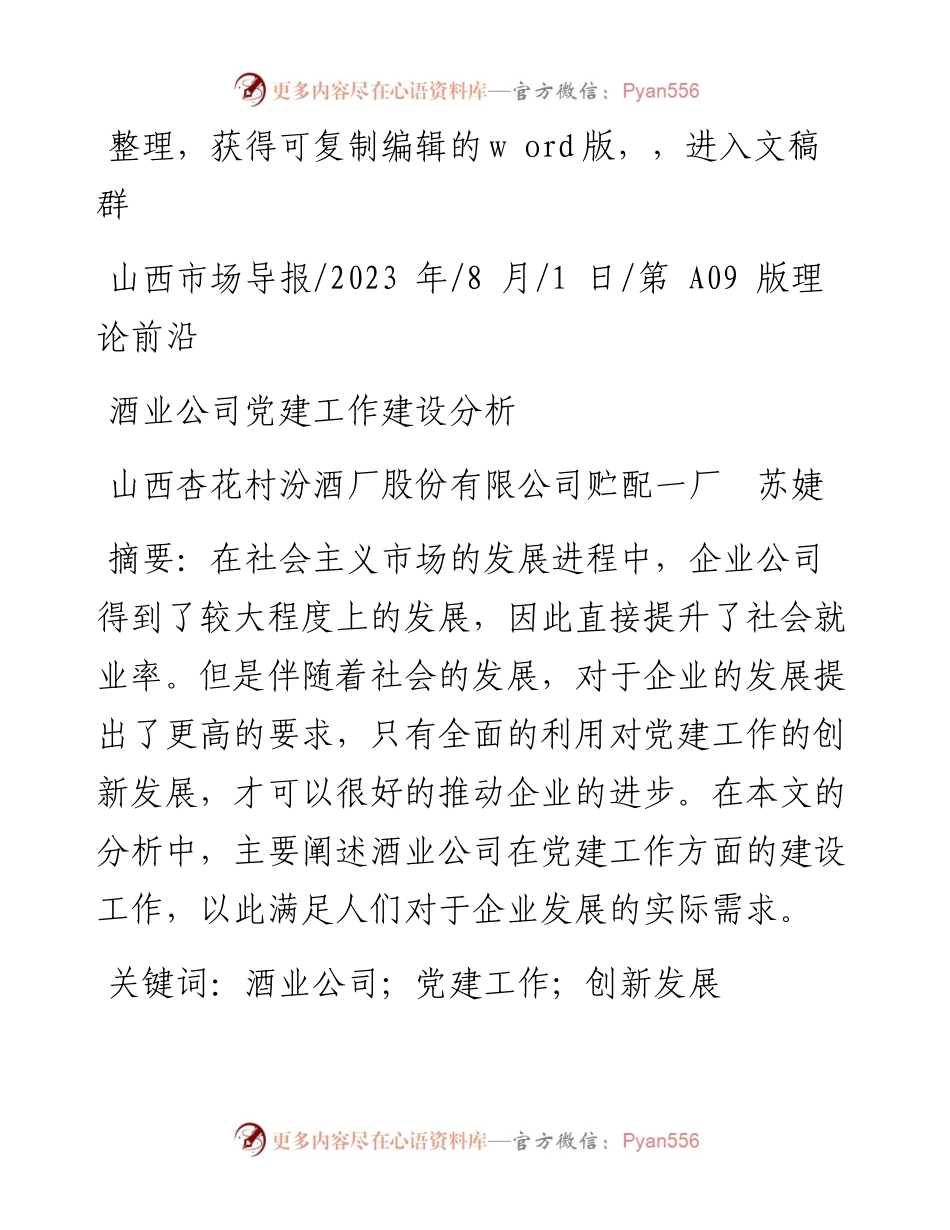 2023.08.01山西杏花村汾酒厂股份有限公司贮配一厂苏婕：酒业公司党建工作建设分析.docx_第1页