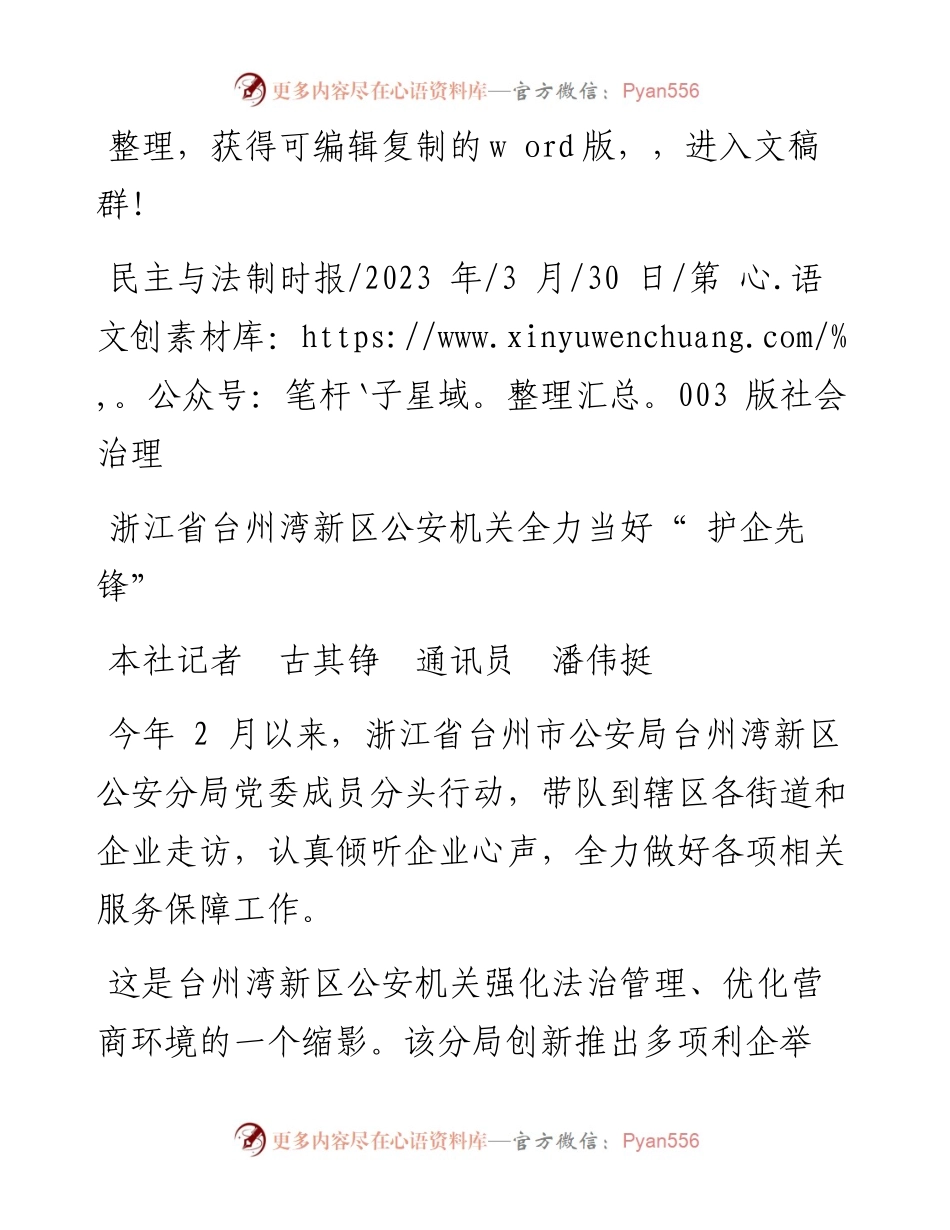2023.03.30本社记者古其铮通讯员潘伟挺：浙江省台州湾新区公安机关全力当好护企先锋.docx_第1页