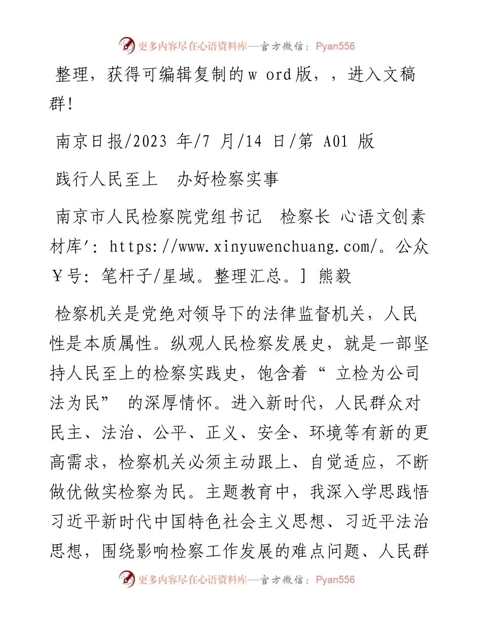 2023.07.14南京市人民检察院党组书记检察长熊毅：践行人民至上办好检察实事.docx_第1页