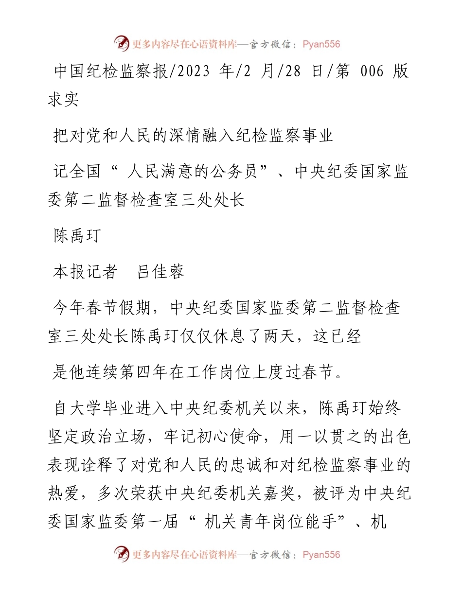 2023.02.28本报记者吕佳蓉：把对党和人民的深情融入纪检监察事业.docx_第1页