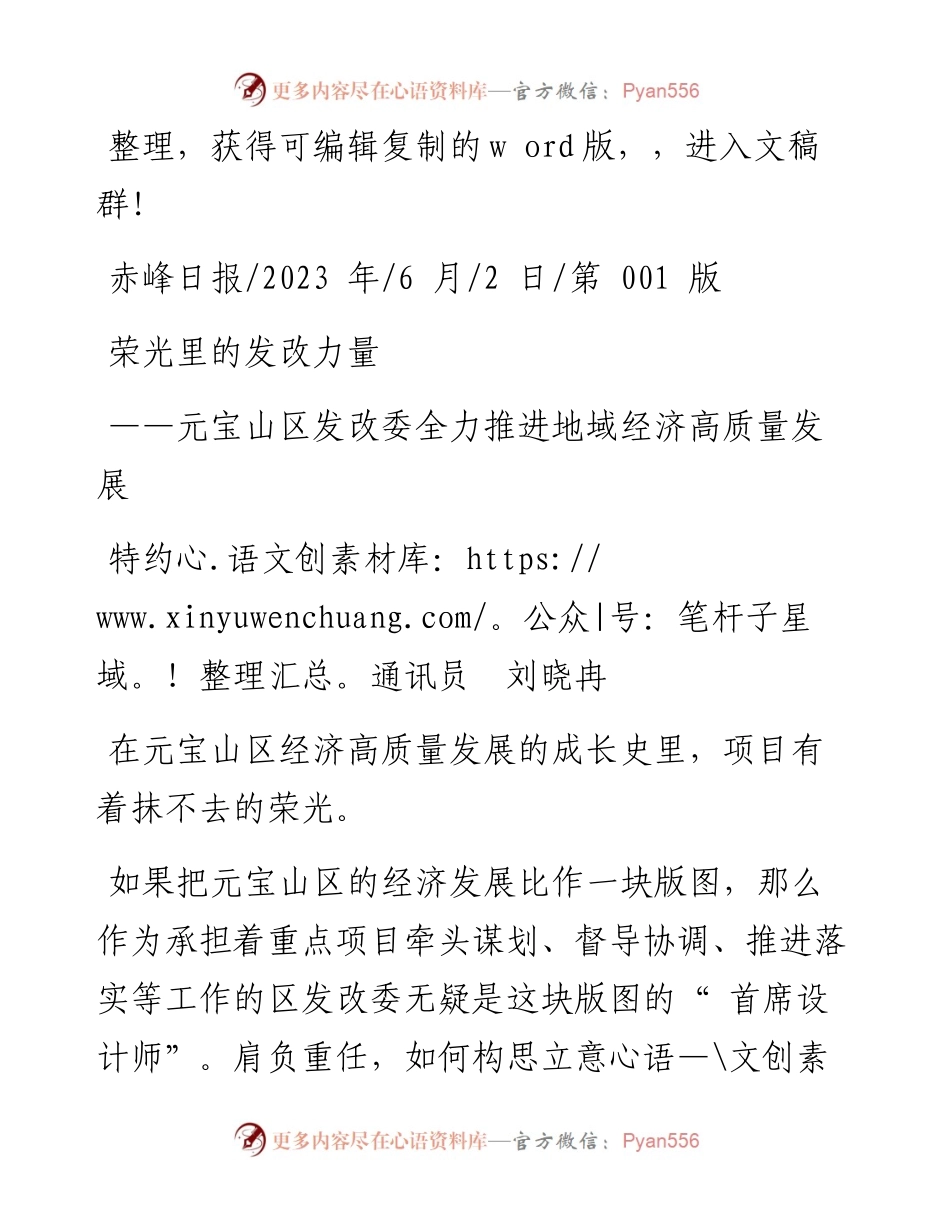 2023.06.02特约通讯员刘晓冉：荣光里的发改力量.docx_第1页
