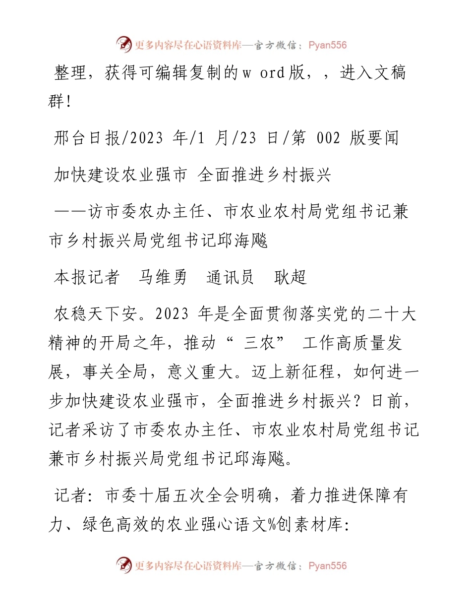 2023.01.23本报记者马维勇通讯员耿超：加快建设农业强市全面推进乡村振兴.docx_第1页