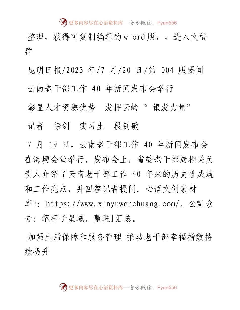 2023.07.20记者徐剑实习生段钊敏：彰显人才资源优势发挥云岭银发力量.docx_第1页