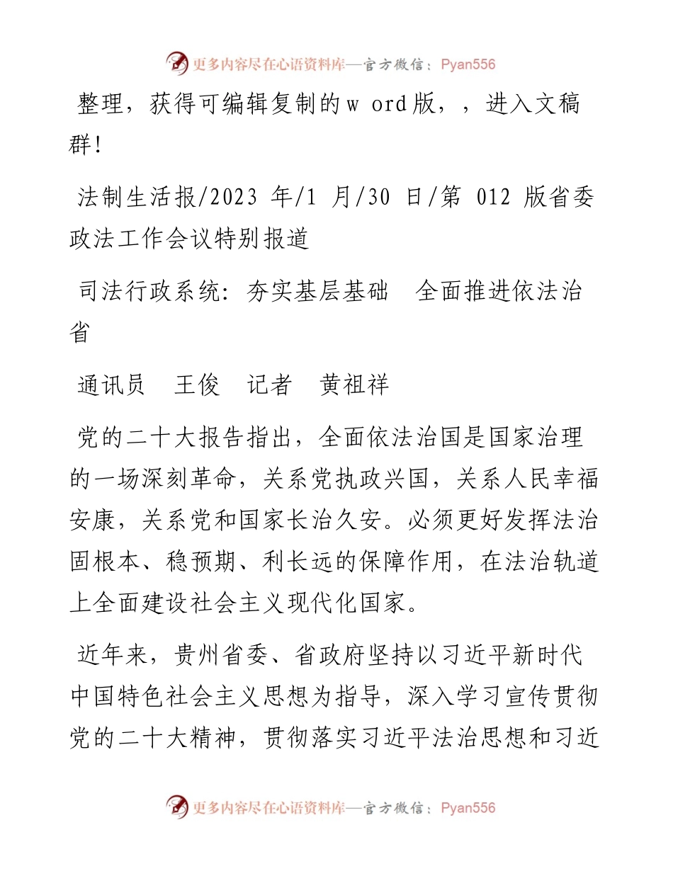 2023.01.30通讯员王俊记者黄祖祥：司法行政系统：夯实基层基础全面推进依法治省.docx_第1页