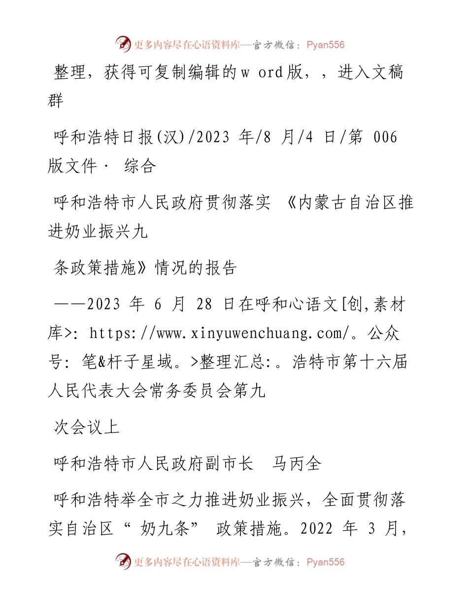 2023.08.04副市长马丙全：呼和浩特市人民政府贯彻落实《内蒙古自治区推进奶业振兴九条政策措施》情况的报告.docx_第1页