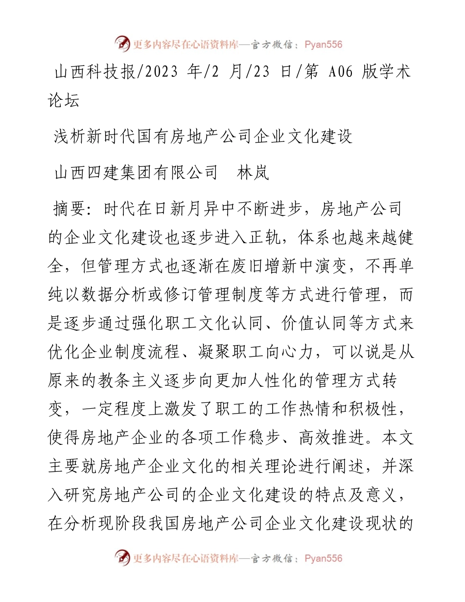 2023.02.23山西四建集团有限公司林岚：浅析新时代国有房地产公司企业文化建设.docx_第1页