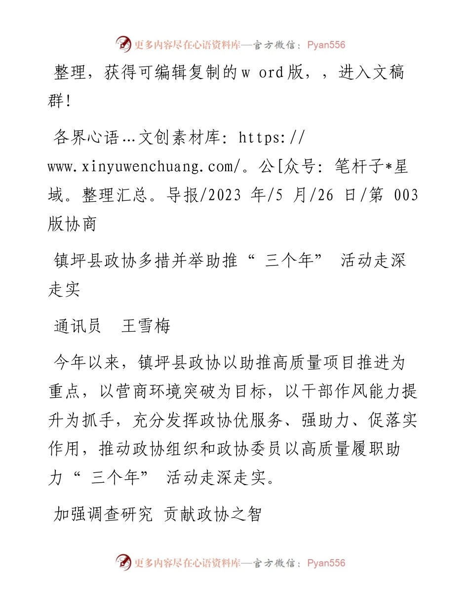 2023.05.26通讯员王雪梅：镇坪县政协多措并举助推三个年活动走深走实.docx_第1页