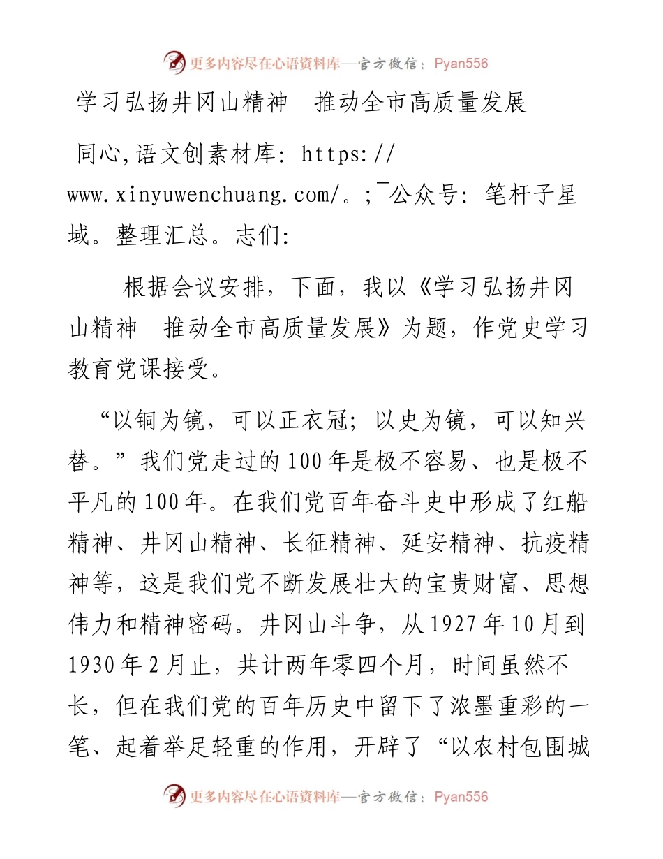 12287党史学习教育党课学习弘扬井冈山精神  推动全市高质量发展.docx_第1页