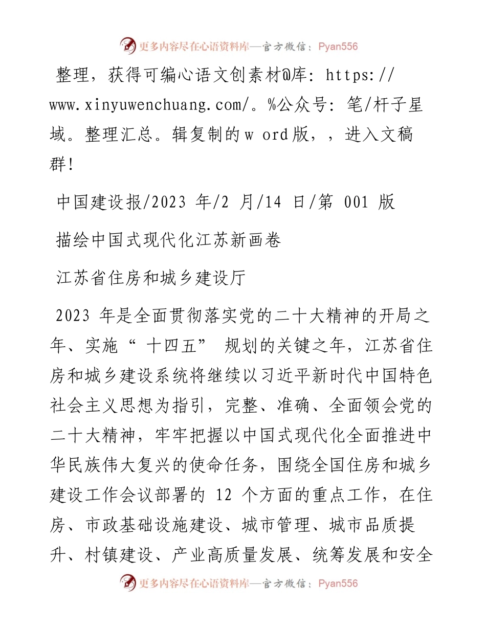2023.02.14江苏省住房和城乡建设厅：描绘中国式现代化江苏新画卷.docx_第1页