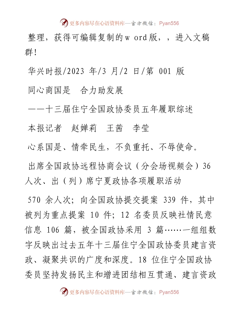 2023.03.02本报记者赵婵莉王茜李莹：同心商国是合力助发展.docx_第1页
