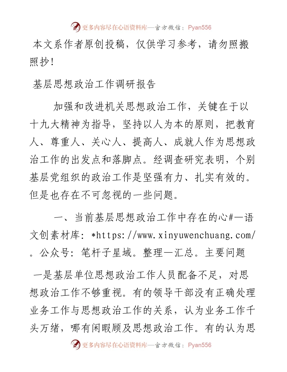 1901044-基层思想政治工作调研报告（范文）.docx_第1页