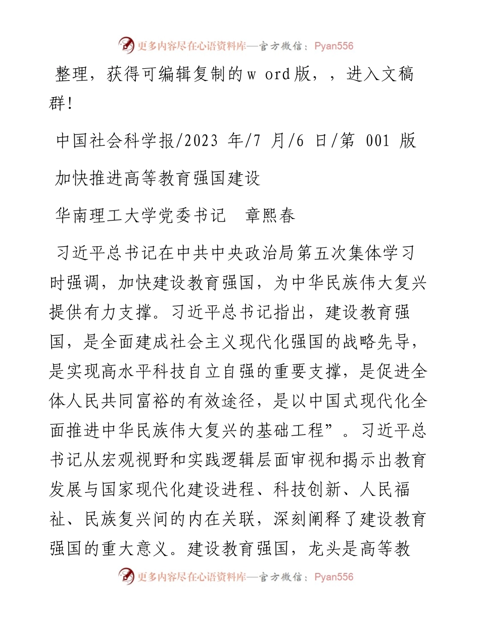 2023.07.06华南理工大学党委书记章熙春：加快推进高等教育强国建设.docx_第1页