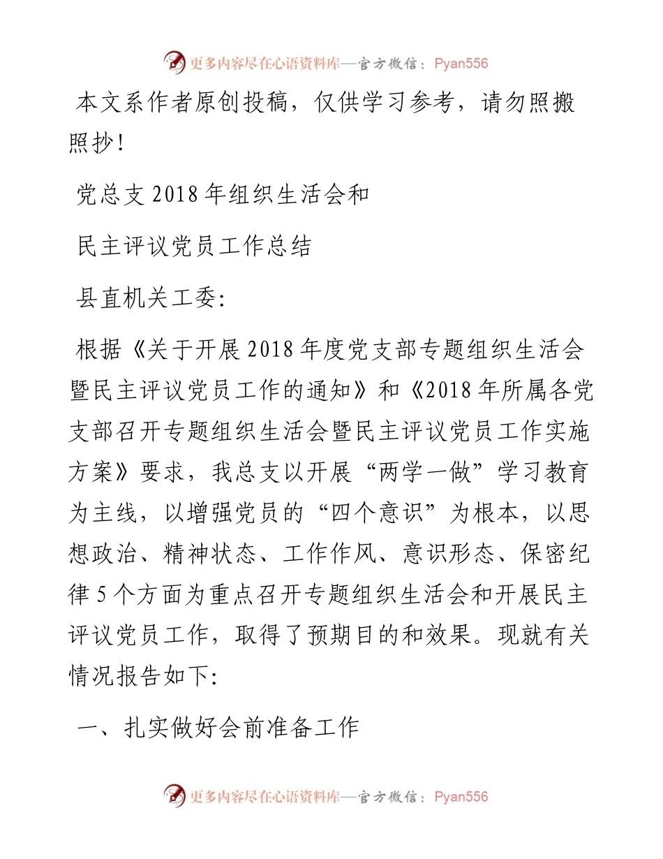 1901148-县委总支组织生活会和党员民主评议工作总结.docx_第1页