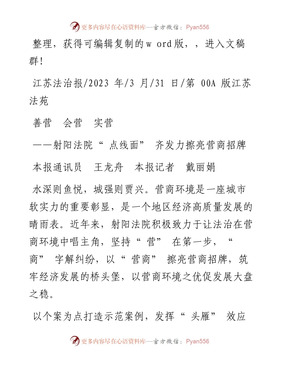 2023.03.31本报通讯员王龙舟本报记者戴丽娟：善营会营实营.docx_第1页