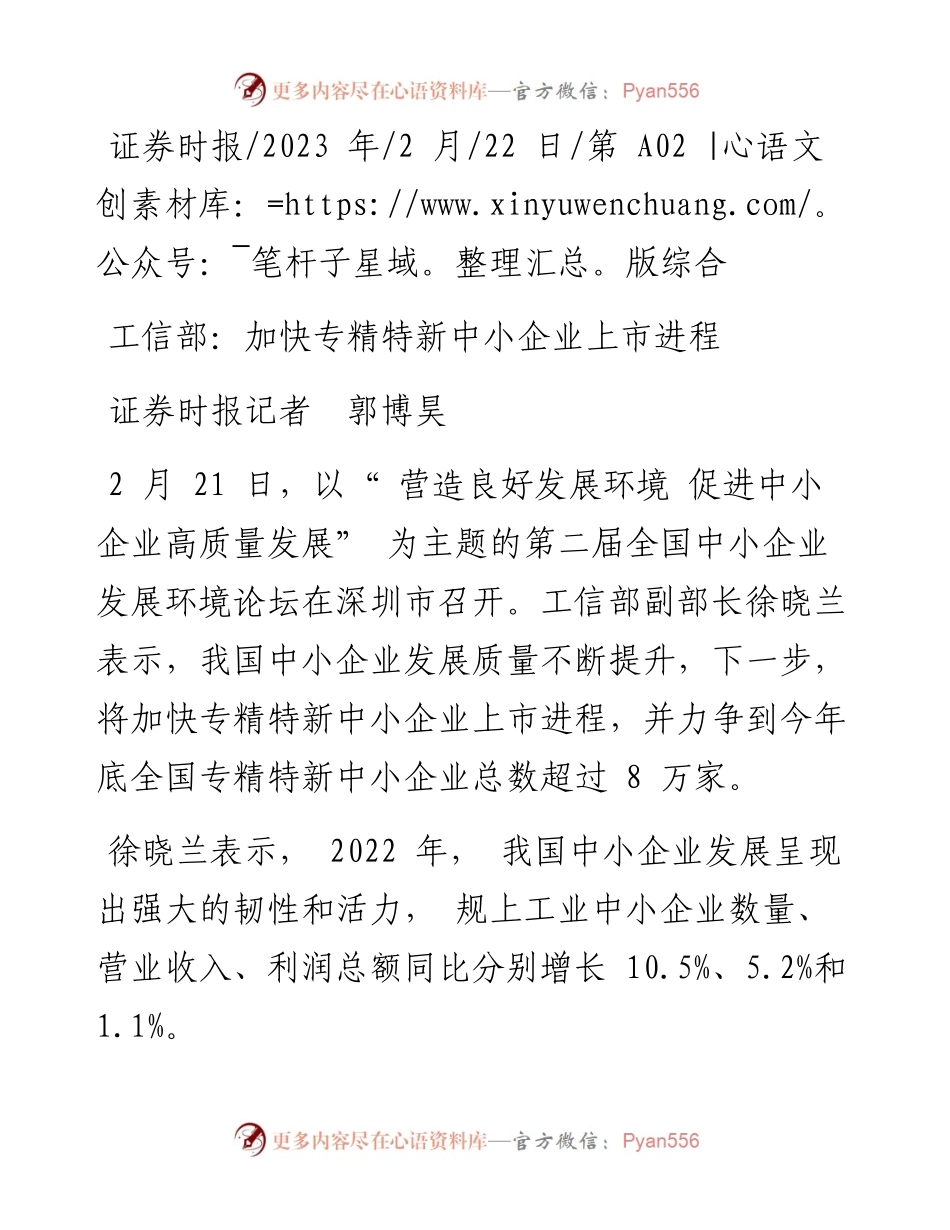2023.02.22证券时报记者郭博昊：工信部：加快专精特新中小企业上市进程.docx_第1页
