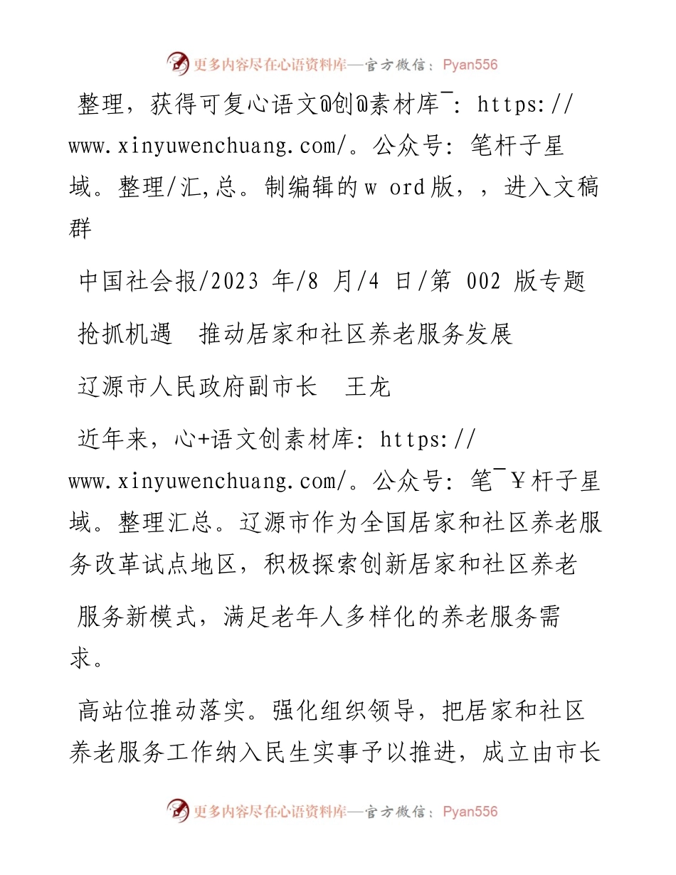 2023.08.04辽源市人民政府副市长王龙：抢抓机遇推动居家和社区养老服务发展.docx_第1页