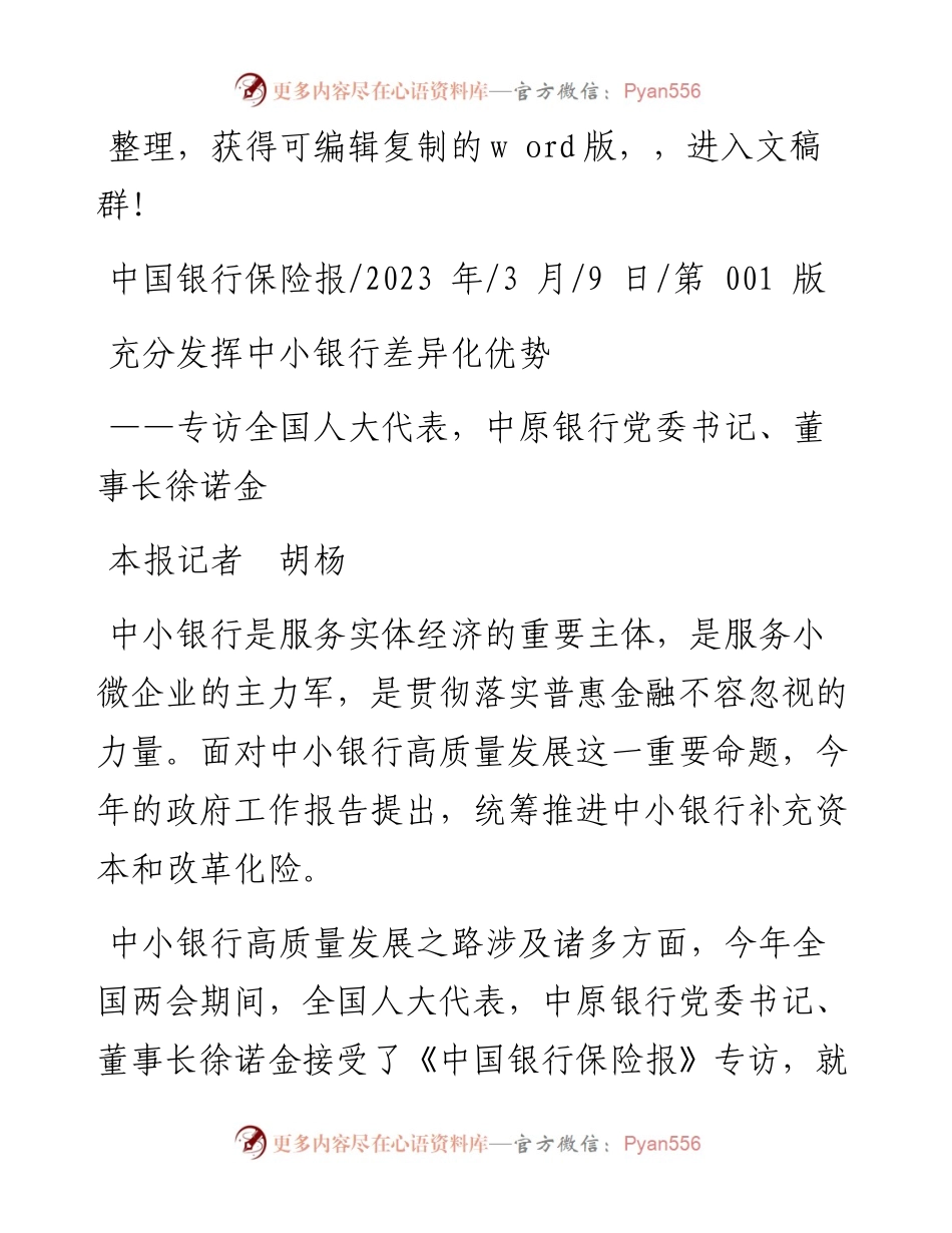 2023.03.09本报记者胡杨：充分发挥中小银行差异化优势.docx_第1页