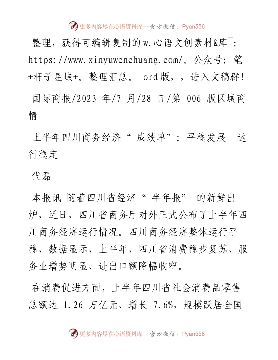 2023.07.28代磊：上半年四川商务经济成绩单：平稳发展运行稳定.docx_第1页