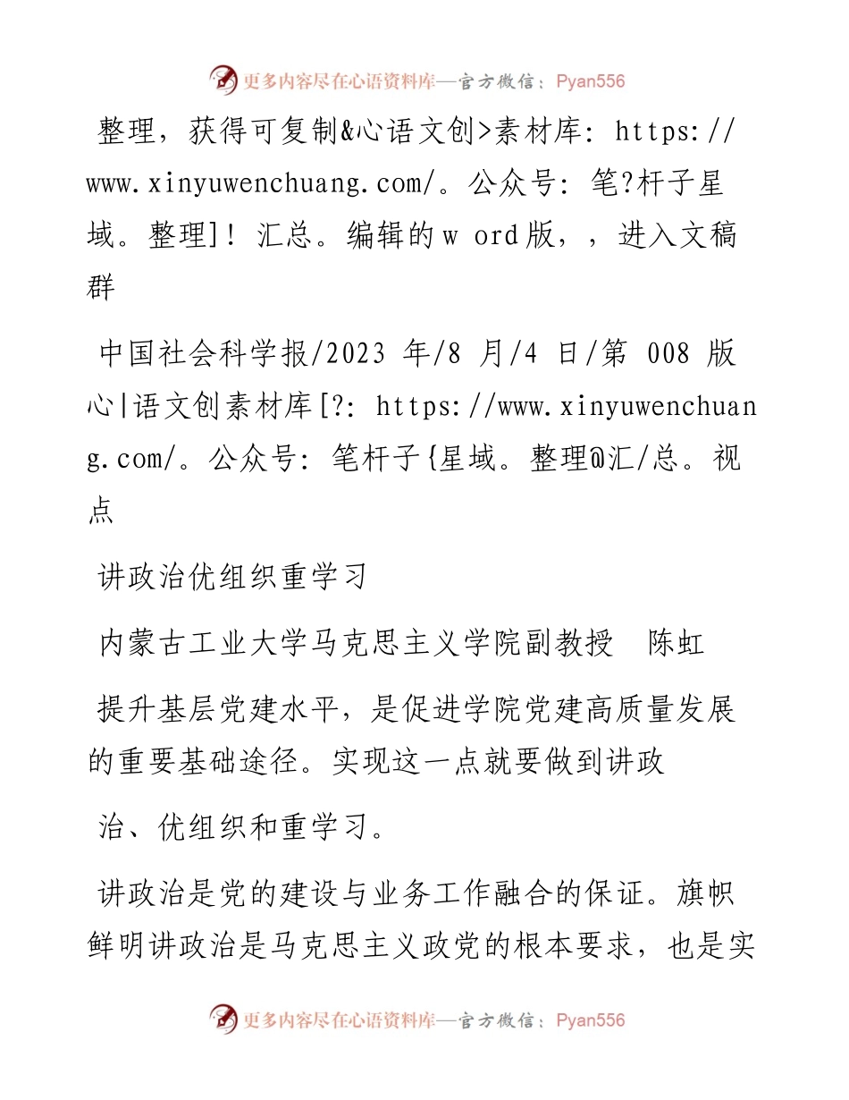 2023.08.04内蒙古工业大学马克思主义学院副教授陈虹：讲政治优组织重学习.docx_第1页