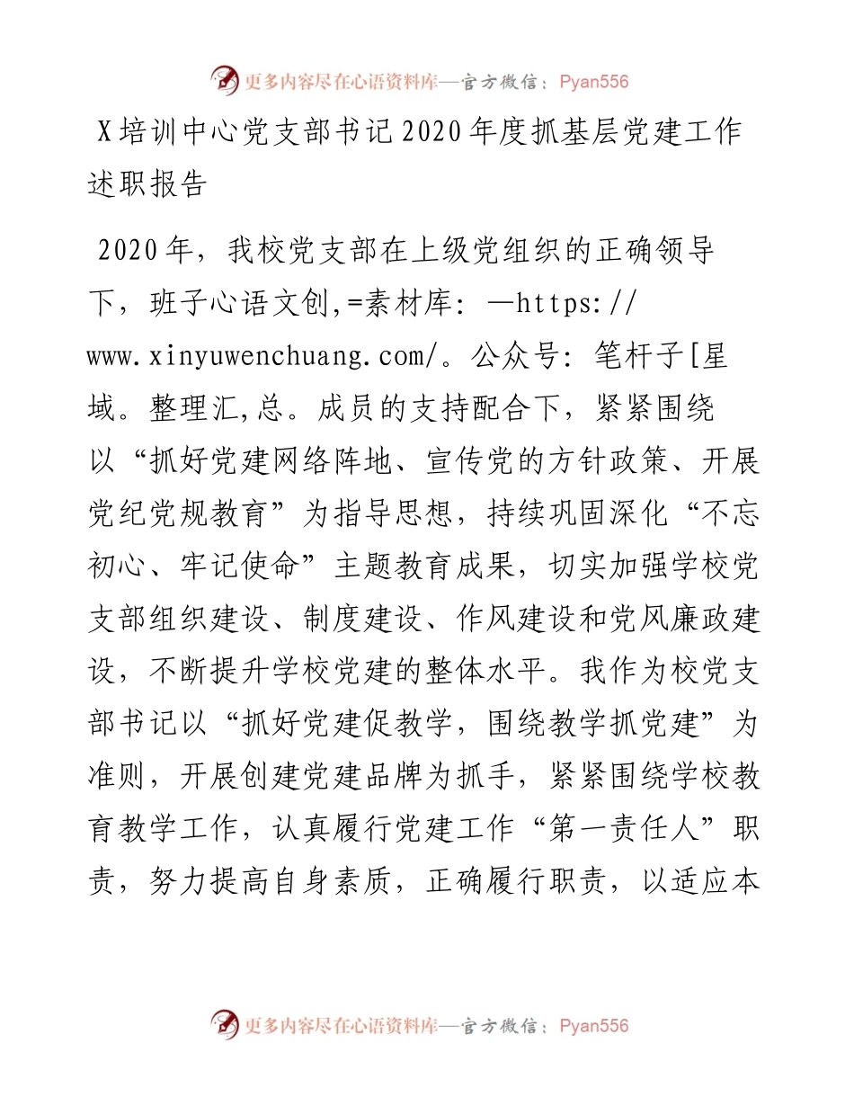 1225X培训中心党支部书记度抓基层党建工作述职报告.docx_第1页