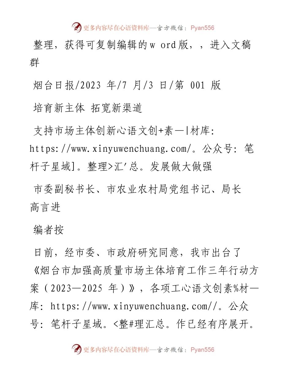 2023.07.03市委副秘书长、市农业农村局党组书记、局长高言进：支持市场主体创新发展做大做强.docx_第1页