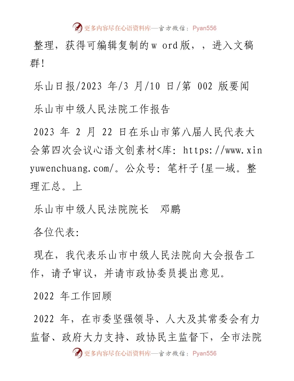 2023.03.10乐山市中级人民法院院长邓鹏：乐山市中级人民法院工作报告.docx_第1页