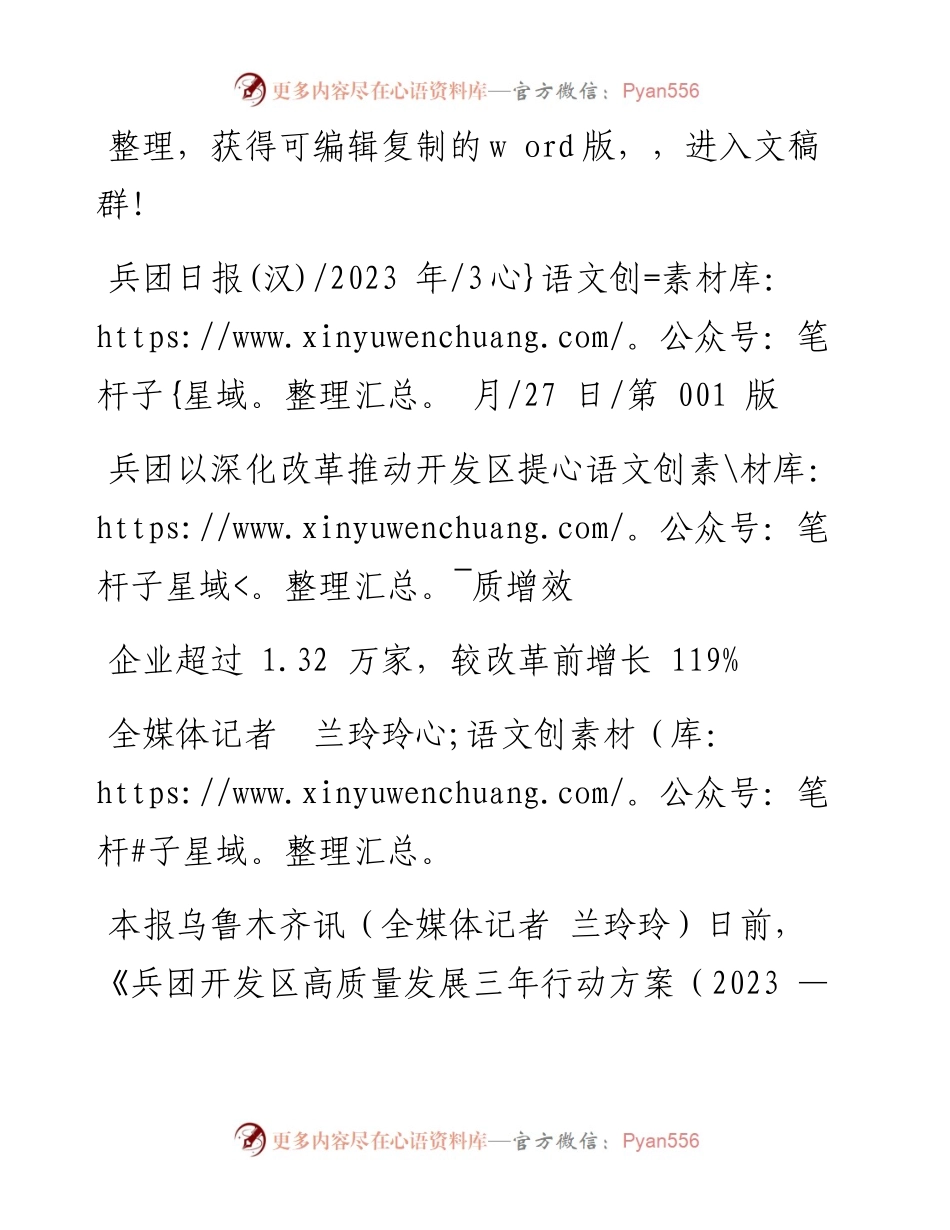 2023.03.27全媒体记者兰玲玲：兵团以深化改革推动开发区提质增效.docx_第1页